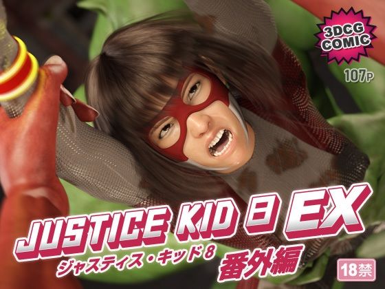 【正義のヒーロー「JUSTICE KID 8 EX 番外編」】赤身 3DCG