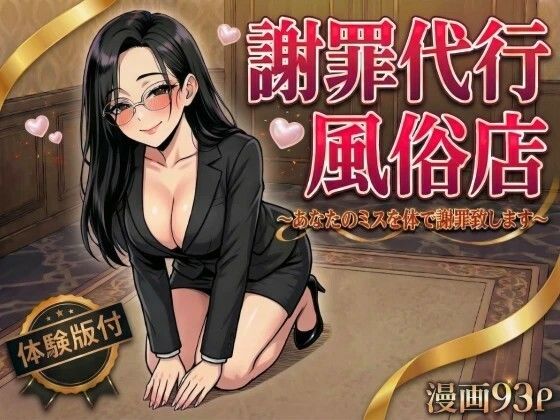 【謝罪代行風俗店〜あなたのミスを体で謝罪代行します〜【漫画93P】】変態マジシャン デモ・体験版あり