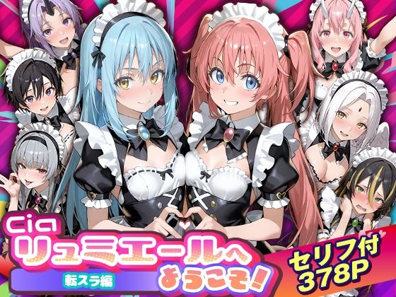 【Ciaリュミエールへようこそ！転生したらスライムだった件編】Ciaリュミエール 性転換・女体化