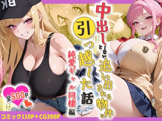 【中出ししないと追い出される物件に引っ越した話〜純愛ギャル同棲編〜】しらたまレモネード 処女