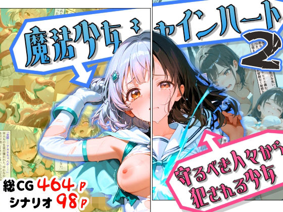 【魔法少女シャインハート2 -守るべき人々から犯●れる少女-】えすおー ファンタジー