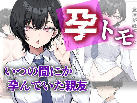 【孕トモ-いつの間にか孕んでいた親友-】me3 制服