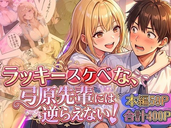 【ラッキースケベな弓原先輩には逆らえない！！【本編59P…合計400P収録！】】虚構クラブ OL