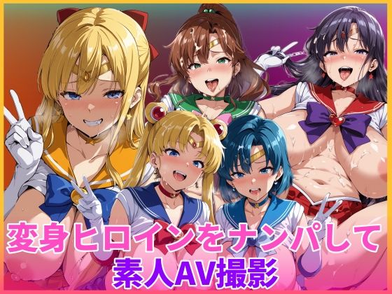 【変身ヒロインをナンパして素人AV撮影】HUMILI AI 辱め