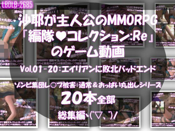 【【△500】沙耶が主人公のMMORPG『編隊コレクション:Re』ゲーム動画（Vol.01〜20:ゾンビの集団によるレ○プ被害に遭ってしまう:おっぱい丸出しシリーズ20本全部入り総集編！）】Libido-Labo 3DCG