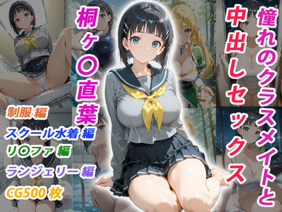 【憧れのクラスメイトと中出しセックス 桐ヶ〇直葉】くましゅがー イラスト・CG集