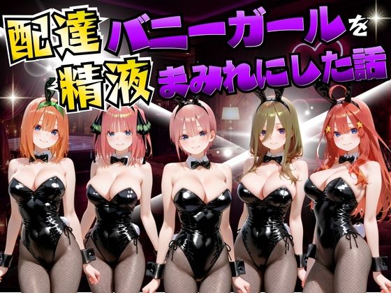 【配達バニーガールを精液まみれにした話 五等分の◯嫁編】むんちゅ 変身ヒロイン
