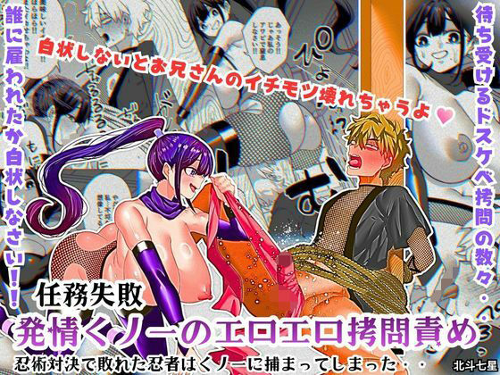 【任務失敗！！ 発情くノ一のエロエロ拷問責め！！忍術対決で敗れた忍者はくノ一に捕まってしまった・・】北斗七星 拘束