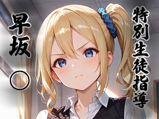 【煌:特別生徒指導〜早坂○〜】生徒指導員 拘束