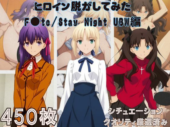 【『F●te/Stay Night UBW』ヒロイン脱がしてみた スマホでも見やすい縦型 ムキムキ色黒モブがヤリたい放題 シチュエーション＆クオリティ厳選済み450枚！】しっぷどっく 巨乳
