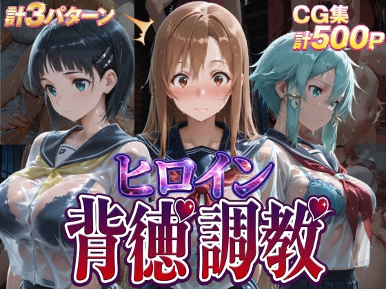 【ヒロイン背徳調教-S〇O-】J-BOOKS 辱め