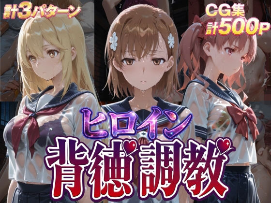 【ヒロイン背徳調教-と●科学の超電磁砲-】J-BOOKS 辱め