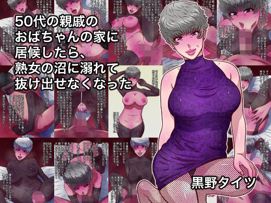 【50代の親戚のおばちゃんの家に居候したら、熟女の沼に溺れて抜け出せなくなった】黒野タイツ 熟女