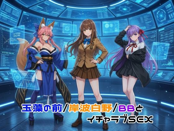 【玉藻の前/岸波白野/BBとイチャラブSEX】ゆーかりさん イラスト・CG集