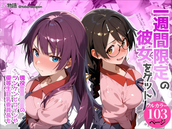 【一週間限定の彼女をゲット】タバタコポン 制服
