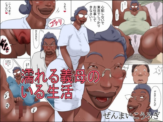 【濡れる義母のいる生活】ぜんまいこうろぎ 義母