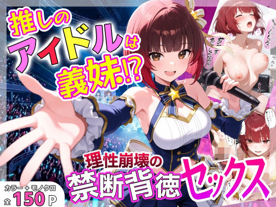 【推しのアイドルは義妹？？理性崩壊の禁断背徳セックス】あふれだすにじる デモ・体験版あり
