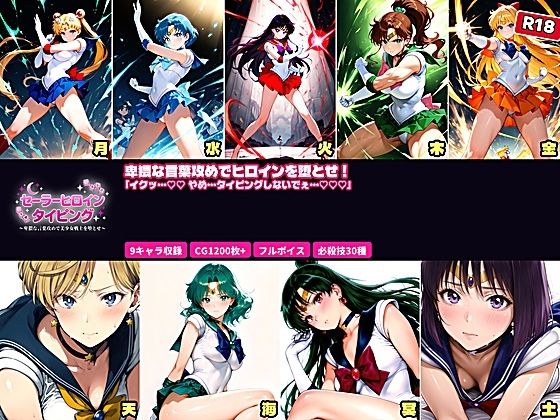 【セーラーヒロイン タイピング 卑猥な言葉攻めと必殺技でヒロインを堕とせ！】あざす感謝法人 拘束