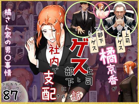 【橘京香がゲス上司とゲス部下に社内で支配される話】ぶるーしゃとー クンニ