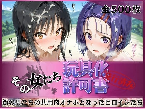 【その女たち、玩具化許可証発行済み -街の男たちの共用肉オナホとなったヒロインたち- 古●川唯＆西●寺春奈編】みんなの陥落街 拘束