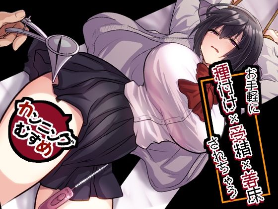 【お手軽に種付け×受精×着床されちゃう【カンニングむすめ】】もふ屋 処女