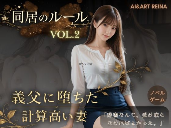 【同居のルール ―義父に堕ちた計算高い妻―Vol.2＜ノベルゲーム＞（実写系）】AIART REINA 音声付き