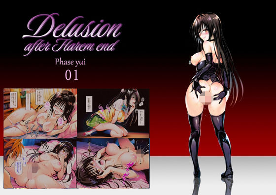 【Delision after harem end ユ● 01】senga 巨乳