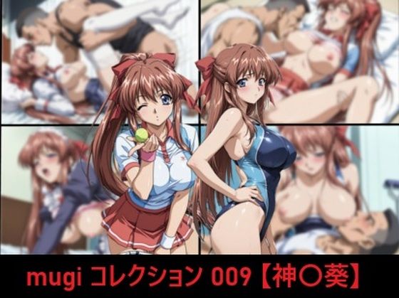 【mugi コレクション 009【神〇葵】】mugI shimA イラスト・CG集
