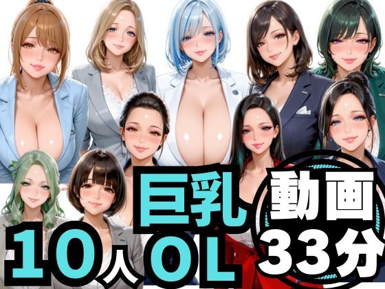 【10人の巨乳OLと残業後にオフィスでマル秘S◯X（音声あり）】男ロマン 制服