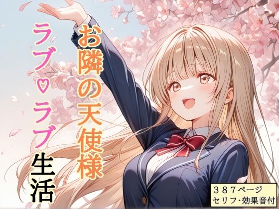 【【セリフ付き】 お隣の天使様 ラブ（はーと）ラブ生活】shibayamato 処女
