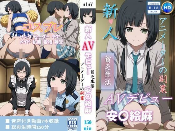 【新人AVデビュー アニメーターの副業 貧乏生活 安〇絵麻 動画150分！】ベンジルアルコール 拘束