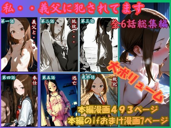 【［漫画仕立て］私、義父に犯●れてます 総集編】rito 制服