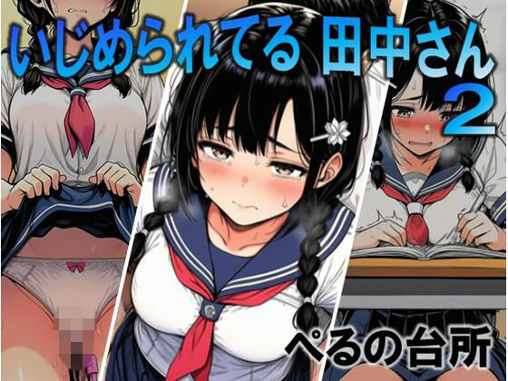 【いじめられてる田中さん2】ぺるの台所 辱め