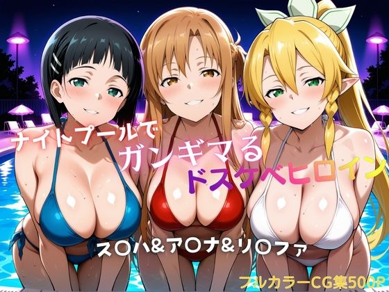 【ナイトプールでガンギマるドスケベヒロイン ス〇ハ＆ア〇ナ＆リ〇ファ】タミフル 巨乳