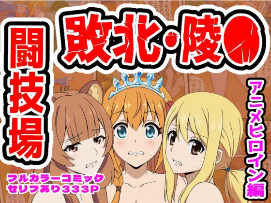 【闘技場敗北ヒロイン（アニメ編）】しんくろん 拘束