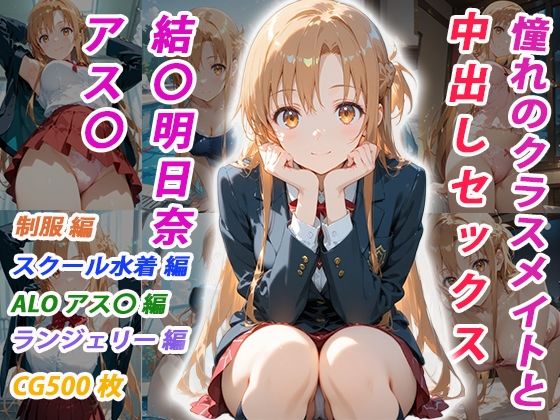 【憧れのクラスメイトと中出しセックス 結〇明日奈】くましゅがー イラスト・CG集