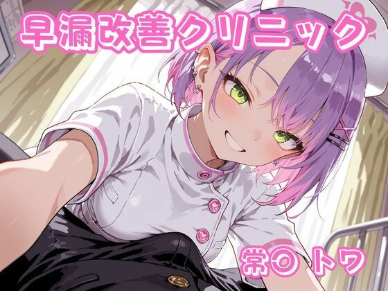 【早漏改善クリニック 常〇トワ】チェス 看護婦・ナース