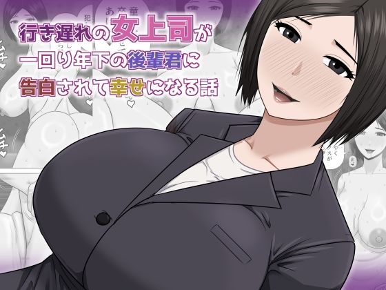 【行き遅れの女上司が一回り年下の後輩君に告白されて幸せになる話】アスタローサン 熟女