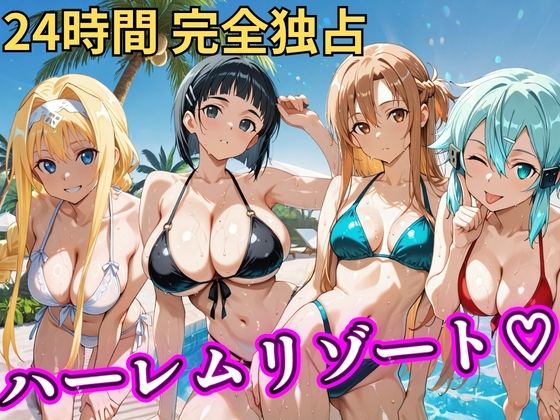 【朝から晩までハーレムリゾート 【S○O】】NTR倶楽部 辱め