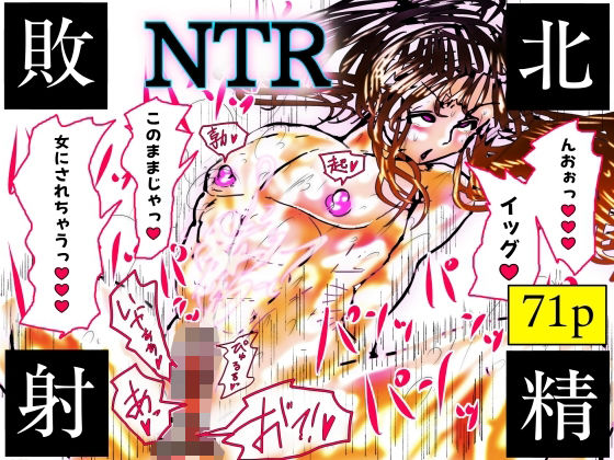 【NTR敗北射精〜メス堕ち潜入捜査官ハヤテ〜】珍味書房 寝取り・寝取られ・NTR