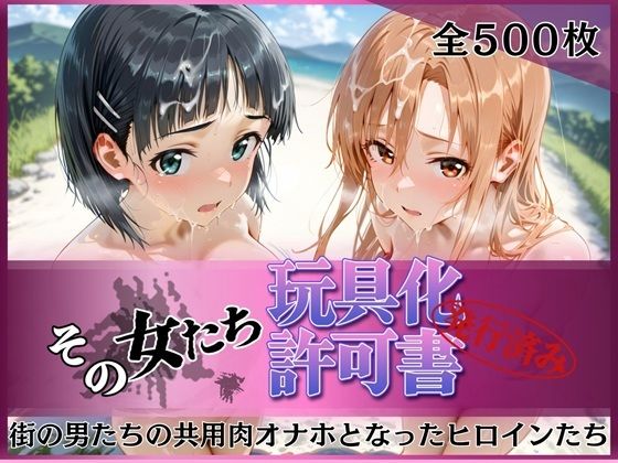 【その女たち、玩具化許可証発行済み -街の男たちの共用肉オナホとなったヒロインたち- ア●ナ＆直●編】みんなの陥落街 拘束