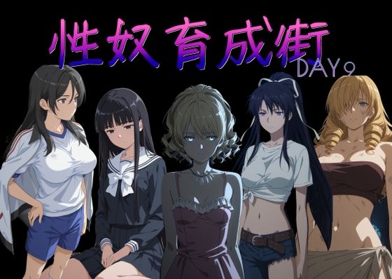 【性奴育成街day9】AI女学園 LOW 制服