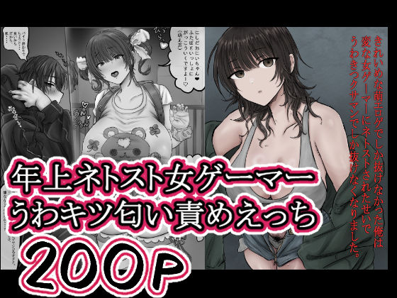 【きれいめな萌エロゲでしか抜けなかった俺は 変な女ゲーマーにネトストされたせいで うわきつクサマンでしか抜けなくなりました。】ホケキョ9 ラブコメ