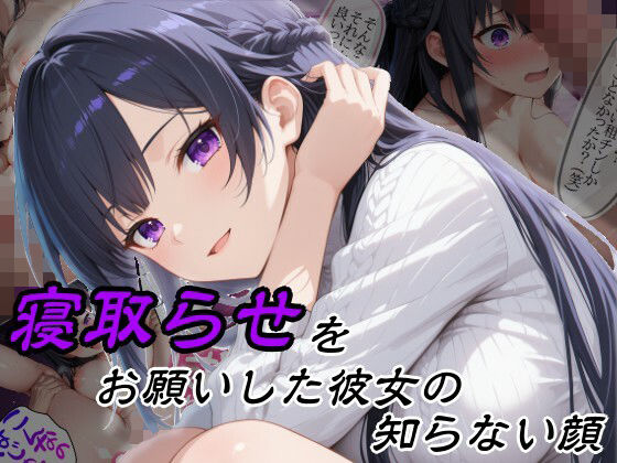 【寝取らせをお願いした彼女の知らない顔】隣人X 巨乳