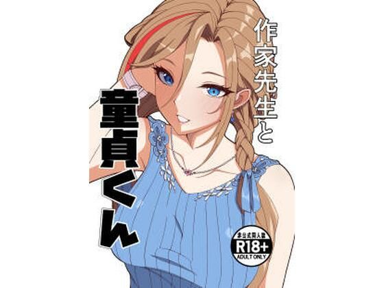 【作家先生と童貞くん】ナカヨシ大作戦 制服