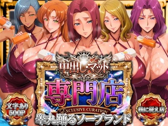 【中出し・マット専門店【睾丸踊るソープランド】我に従え店】山手マン 辱め