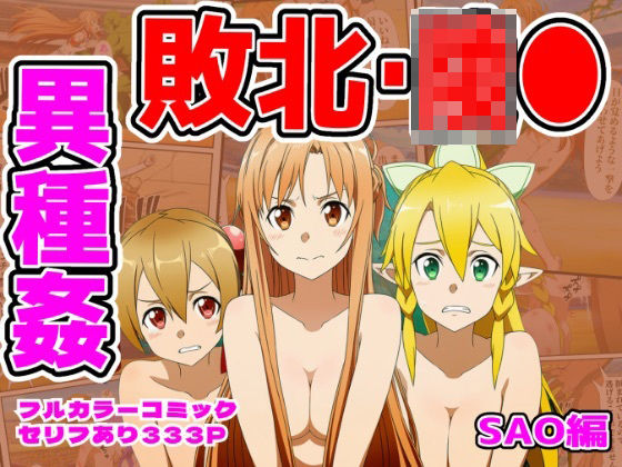 【闘技場敗北ヒロイン（SAO編）】しんくろん 拘束