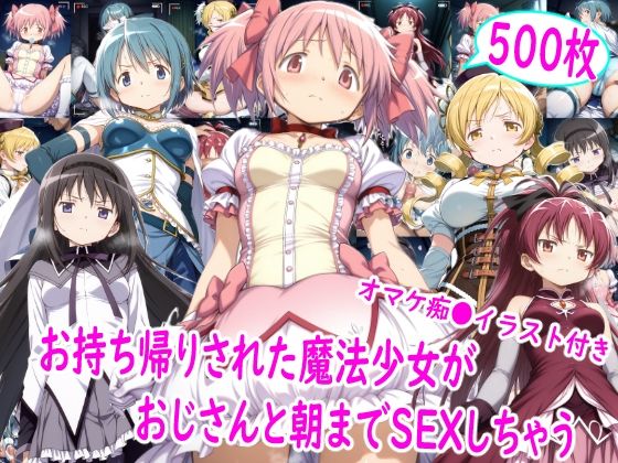 【お持ち帰りされた魔法少女達がおじさんと朝までSEX】雪月花 イラスト・CG集