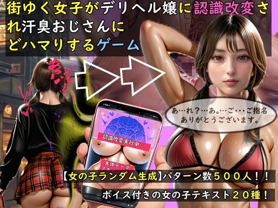 【【女の子ランダム生成】街ゆく女子がデリヘル嬢に認識改変され汗臭おじさんにどハマりするゲーム】おねえさん工房 動画・アニメーション