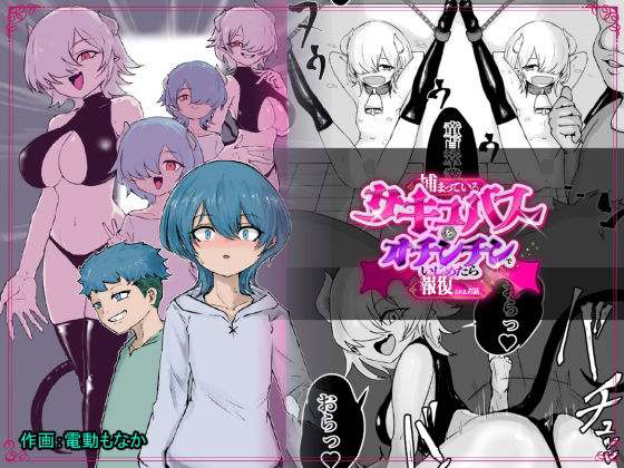 【捕まっているサキュバスをオチンチンでいじめたら報復されたお話】ぱ〜みっしょん ファンタジー